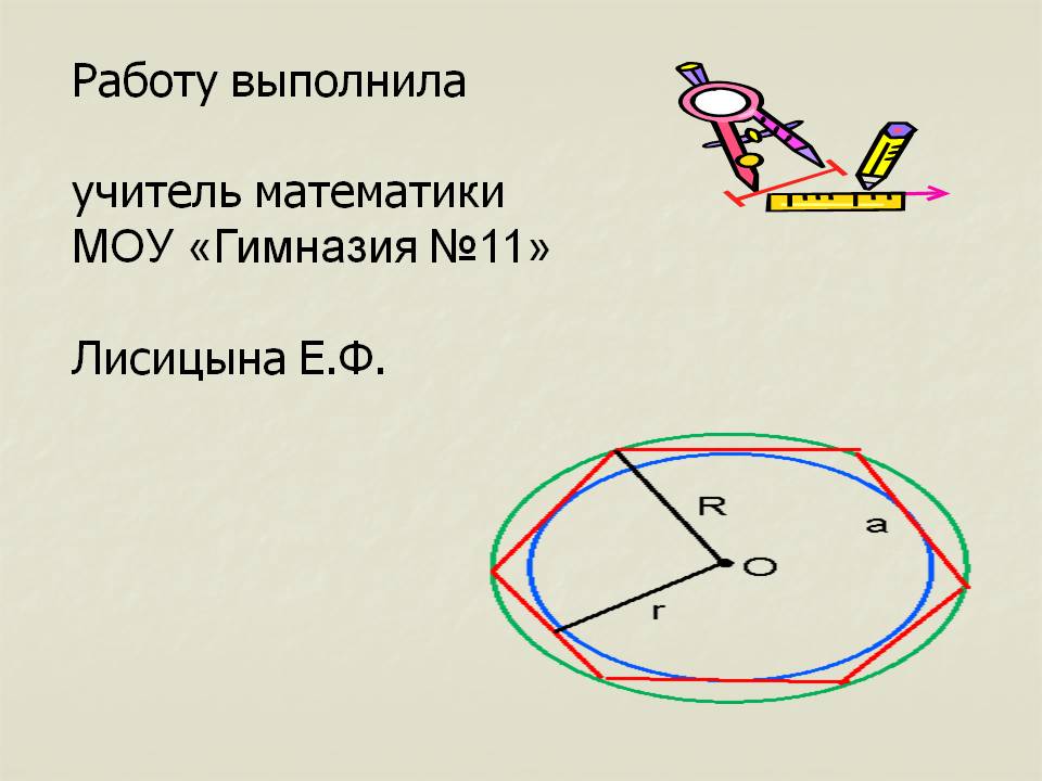 Работу выполнила учитель математики МОУ «Гимназия №11» Лисицына Е.Ф