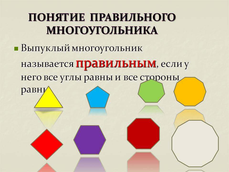 Выпуклый многоугольник называется правильным, если у него все углы