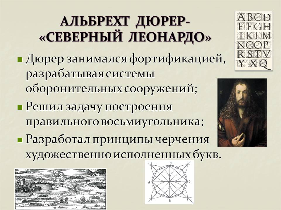 Дюрер занимался фортификацией, разрабатывая системы оборонительных