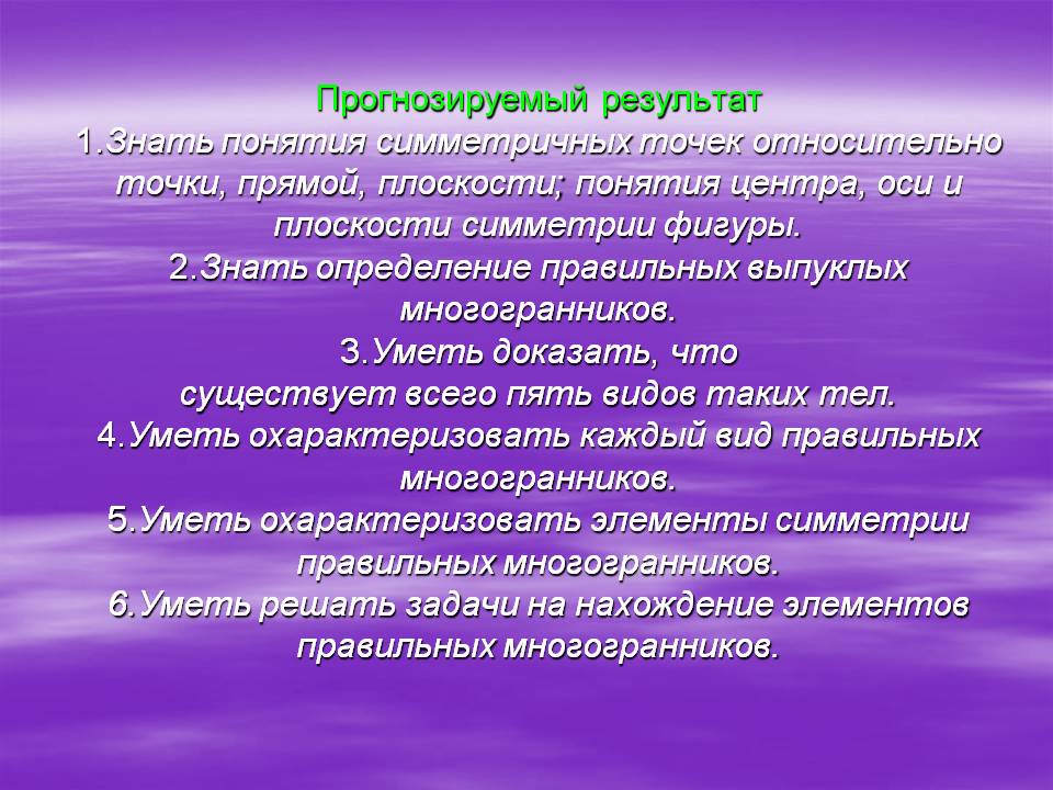 Прогнозируемый результат