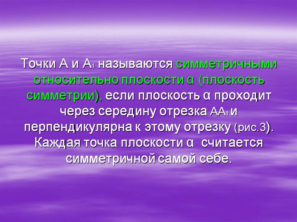 Точки А и А1 называются симметричными относительно плоскости