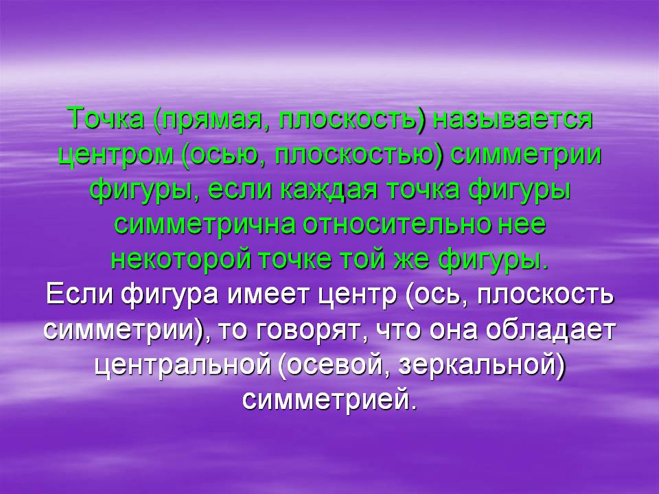Точка (прямая, плоскость) называется центром (осью, плоскостью)