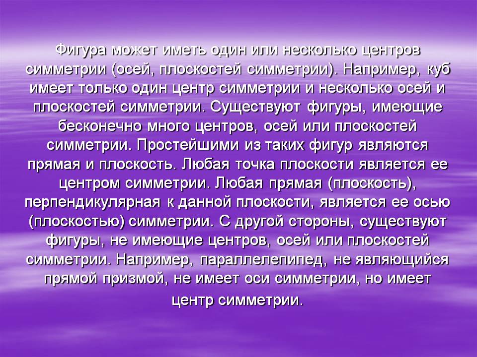 Фигура может иметь один или несколько центров симметрии