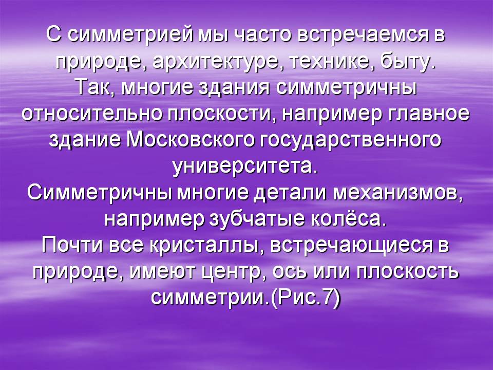 С симметрией мы часто встречаемся в природе, архитектуре, технике