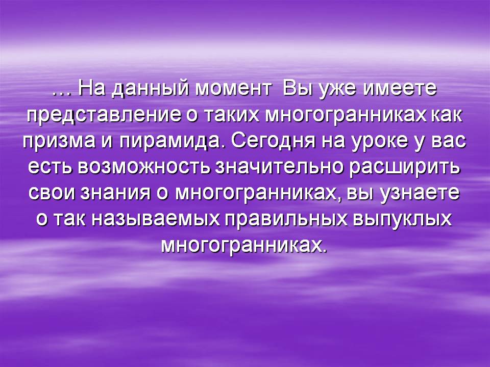 Представление о таких многогранниках как призма и пирамида
