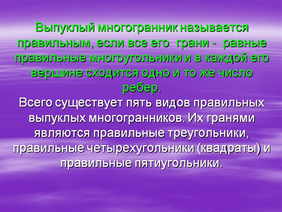 Выпуклый многогранник