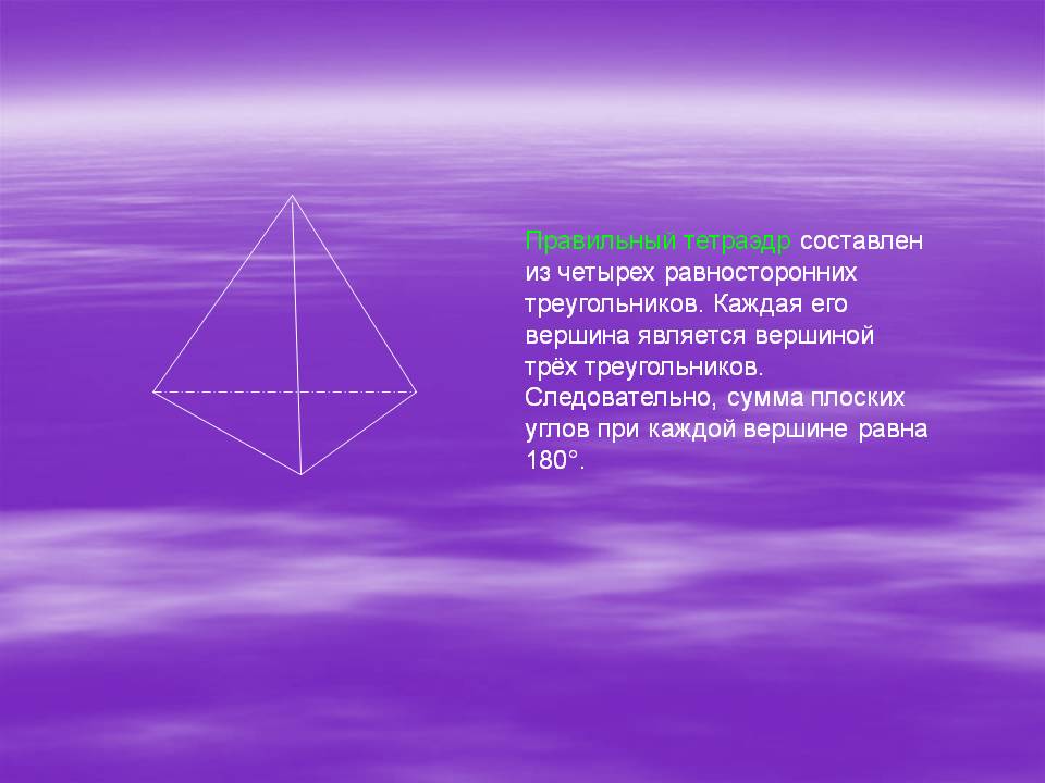 Правильный тетраэдр составлен из четырех равносторонних треугольников