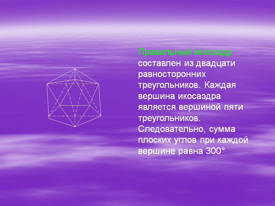 Правильный икосаэдр составлен из двадцати равносторонних треугольников