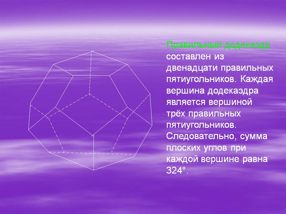 Правильный додекаэдр составлен из двенадцати правильных пятиугольников