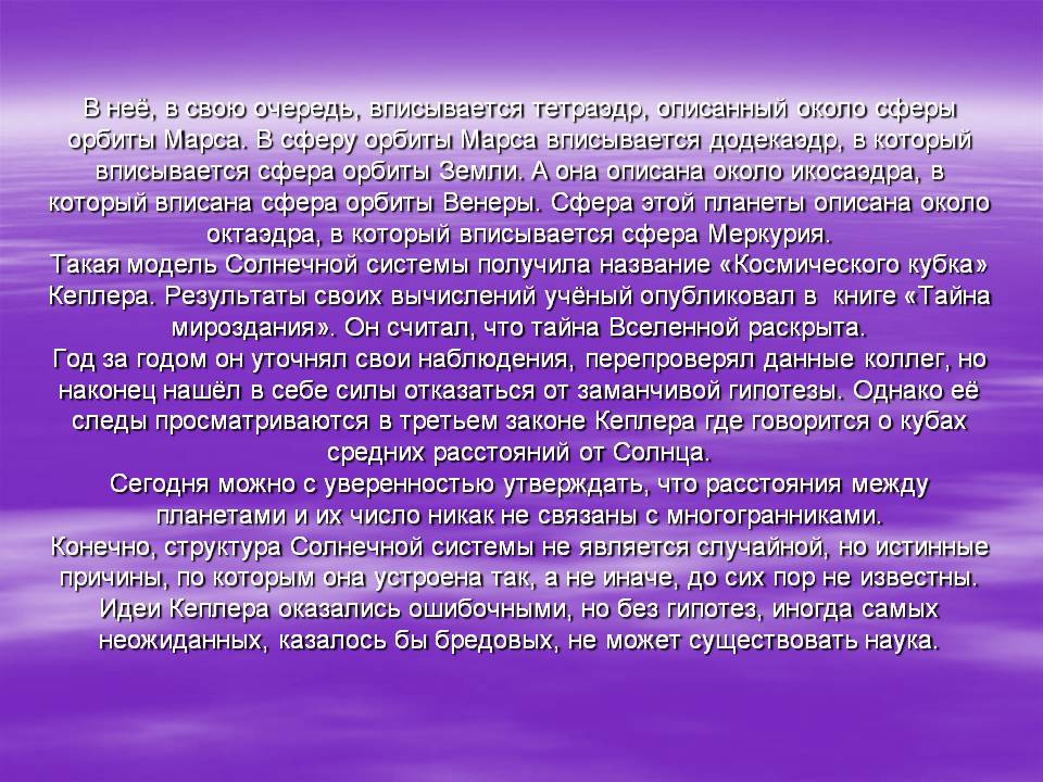 Тетраэдр, описанный около сферы орбиты Марса