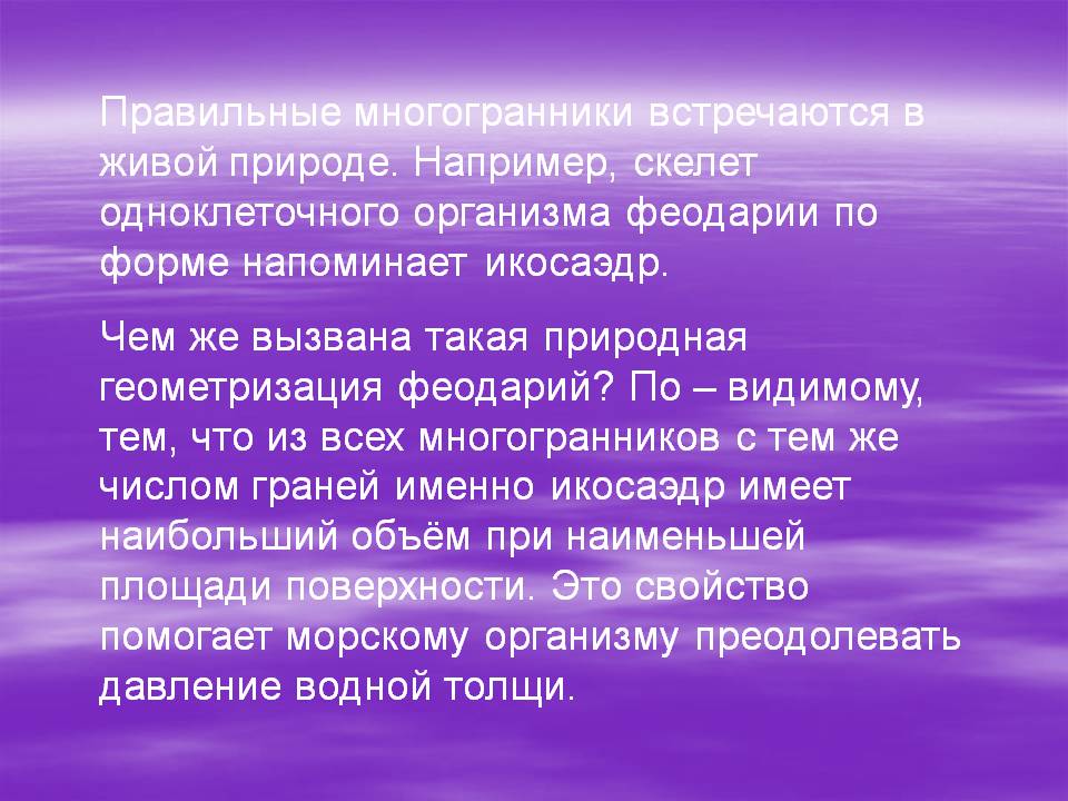 Правильные многогранники встречаются в живой природе