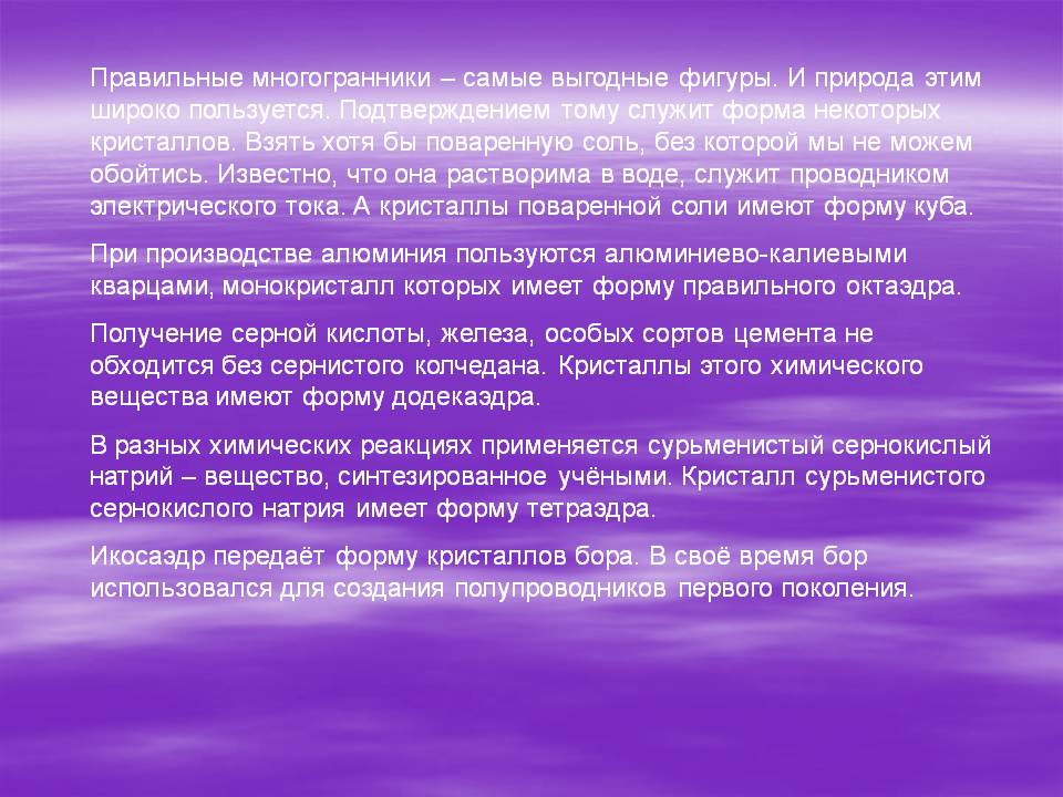 Правильные многогранники – самые выгодные фигуры