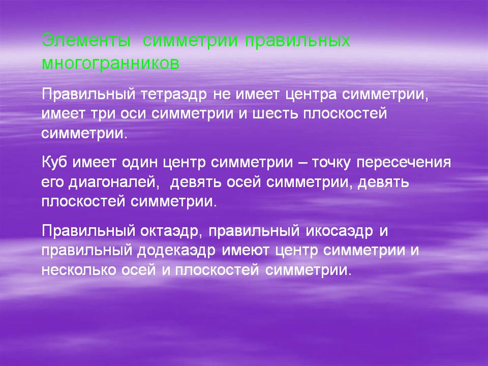 Элементы симметрии правильных многогранников