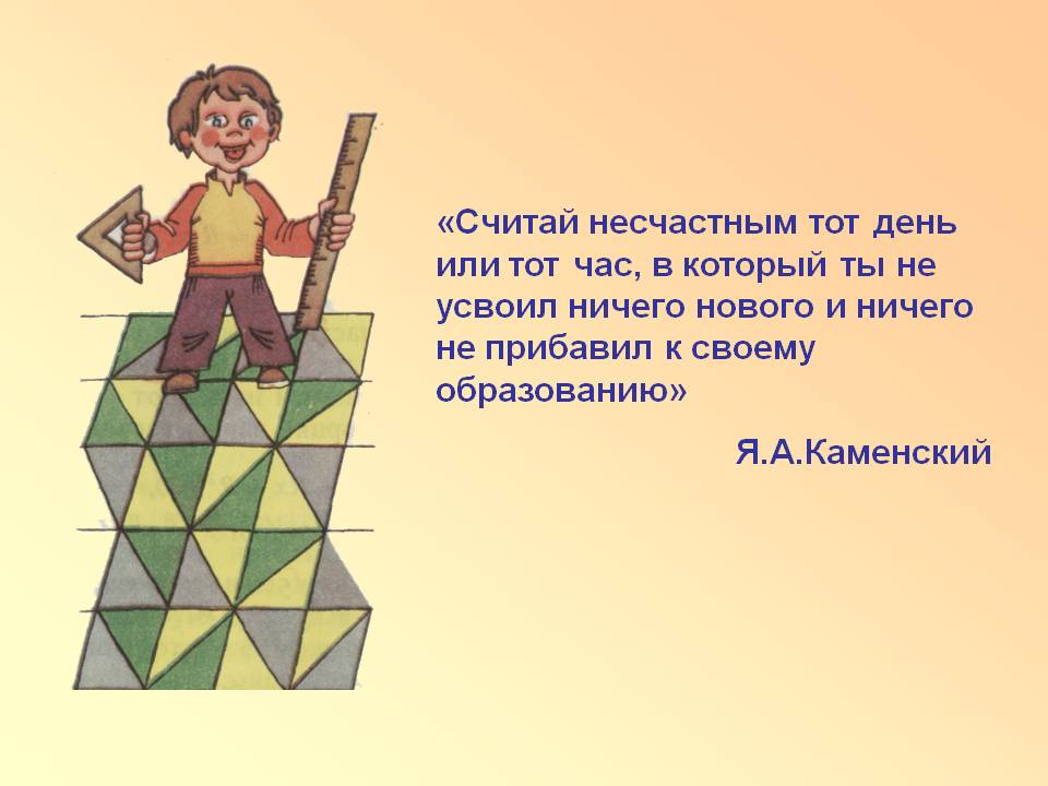 «Считай несчастным тот день или тот час, в который ты не усвоил ничего