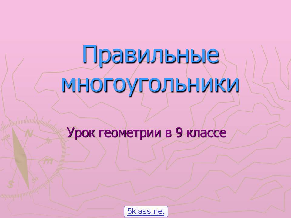 Правильные многоугольники