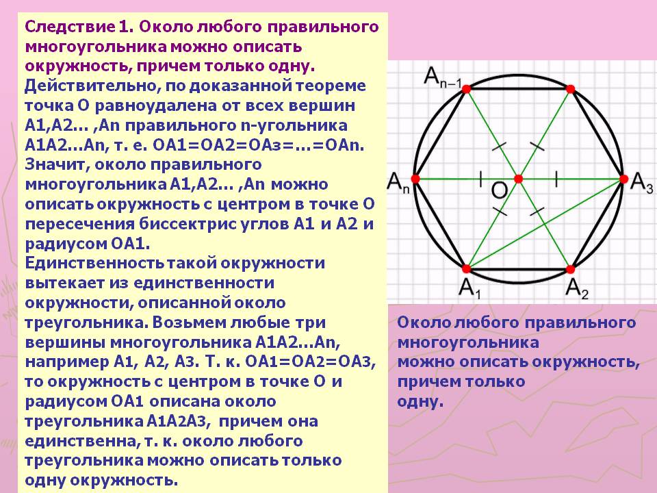 Следствие 1. Около любого правильного многоугольника можно описать