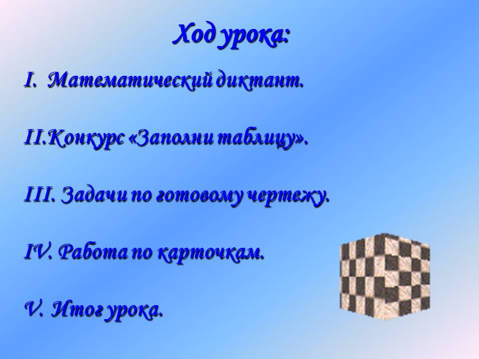 Ход урока: