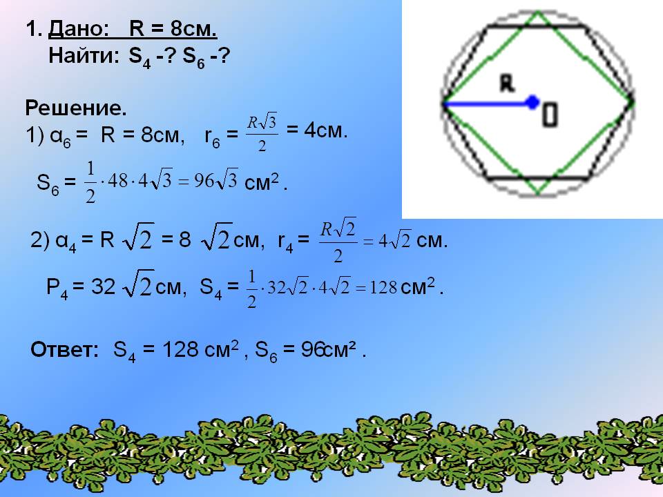 1. Дано: R = 8см