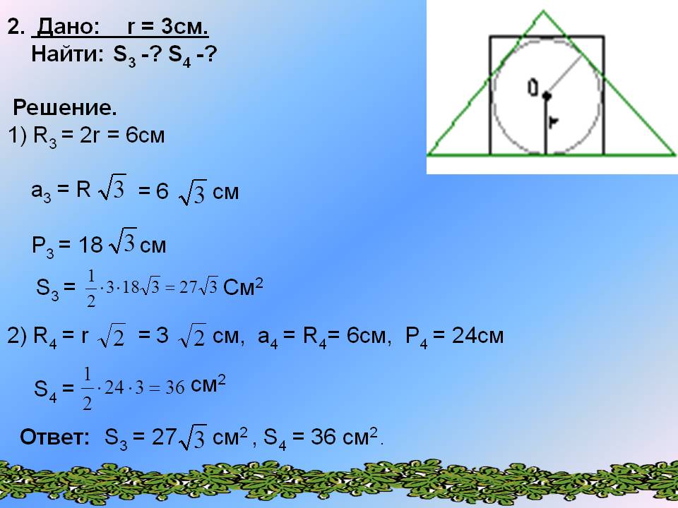 2. Дано: r = 3см