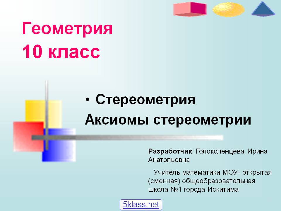 Аксиомы стереометрии