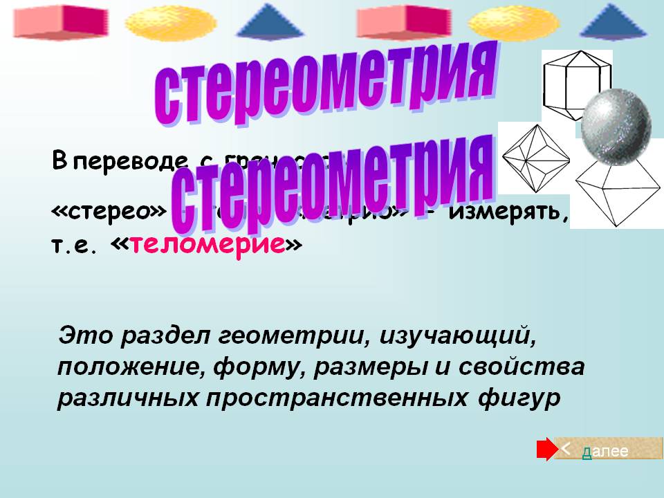 Стереометрия