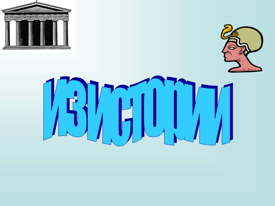 Из истории