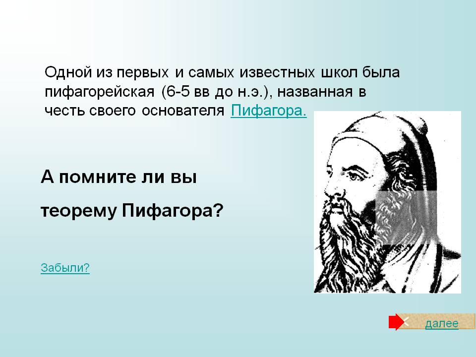 Помните ли вы теорему Пифагора