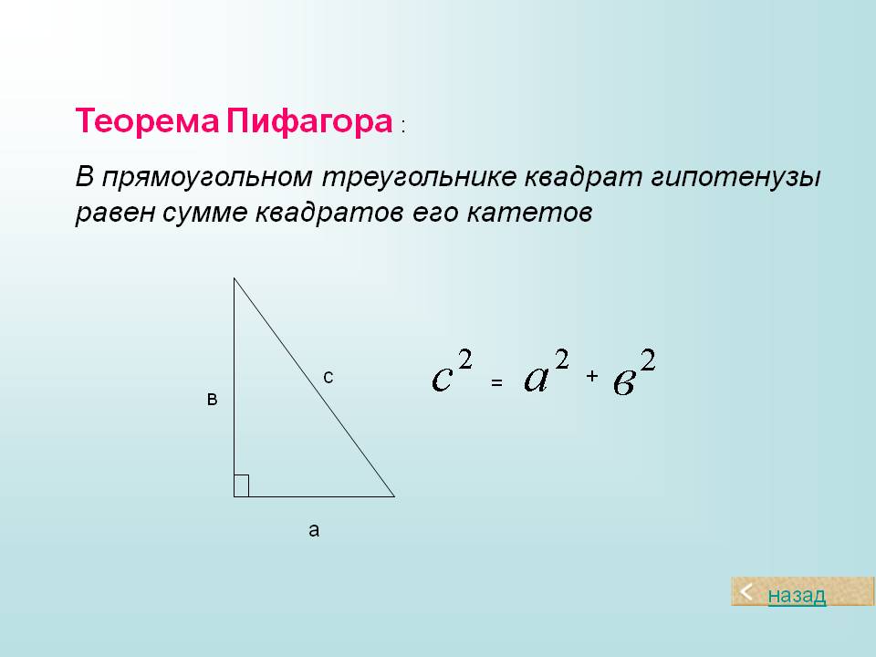 Теорема Пифагора