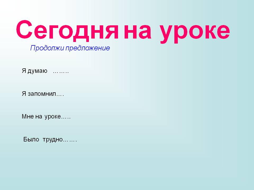 Сегодня на уроке