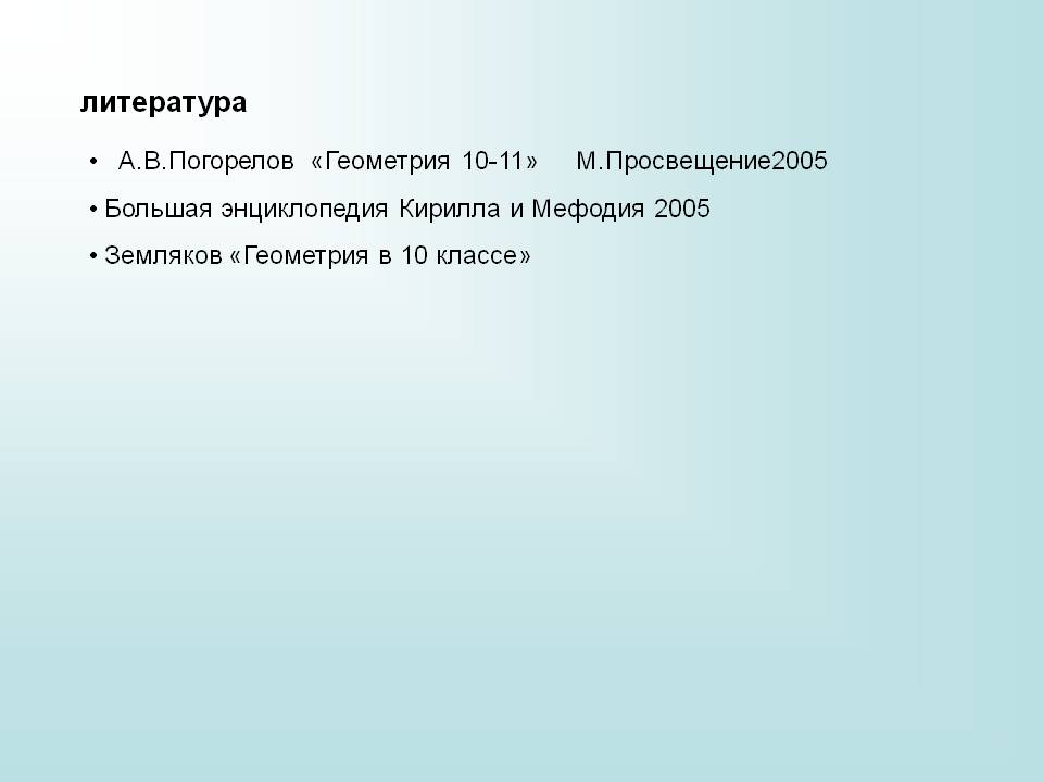 Литература