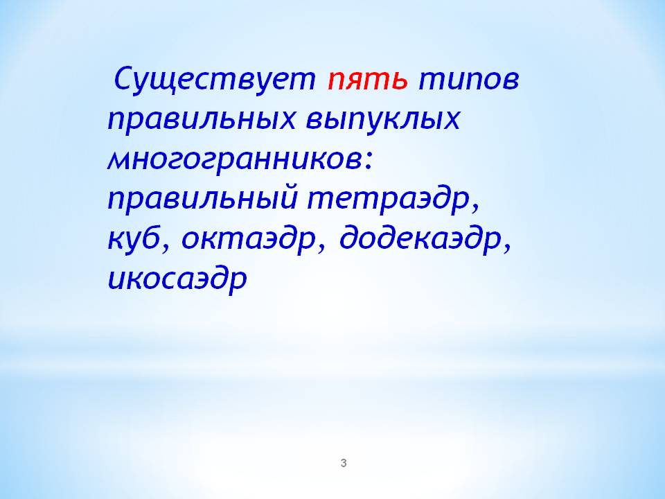 Пять типов правильных выпуклых многогранников