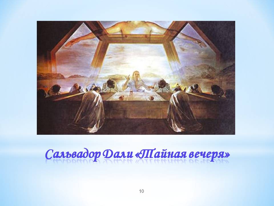 Сальвадор Дали «Тайная вечеря»