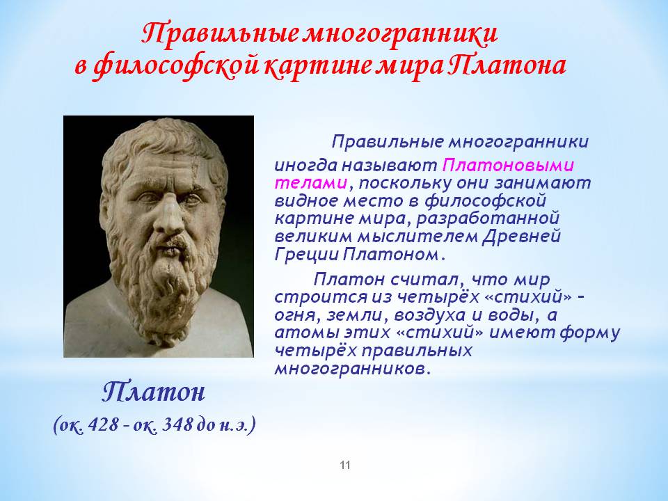 Иногда называют Платоновыми телами