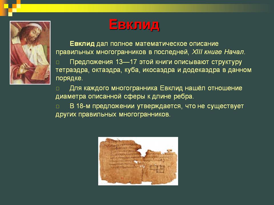 Евклид