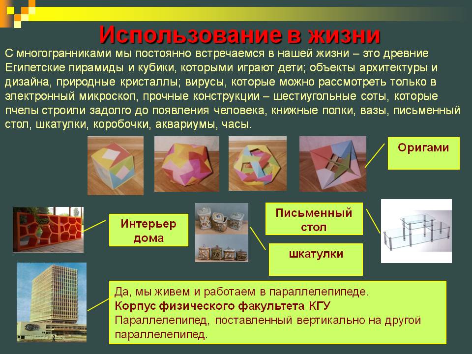 Использование в жизни