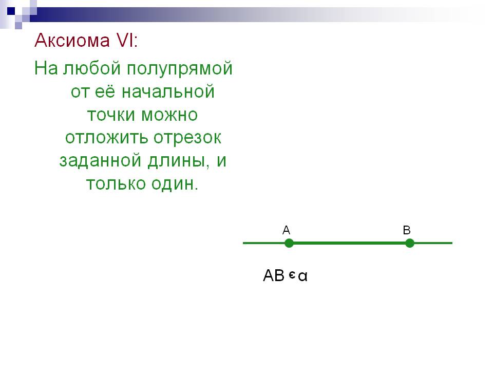 Отрезок заданной длины