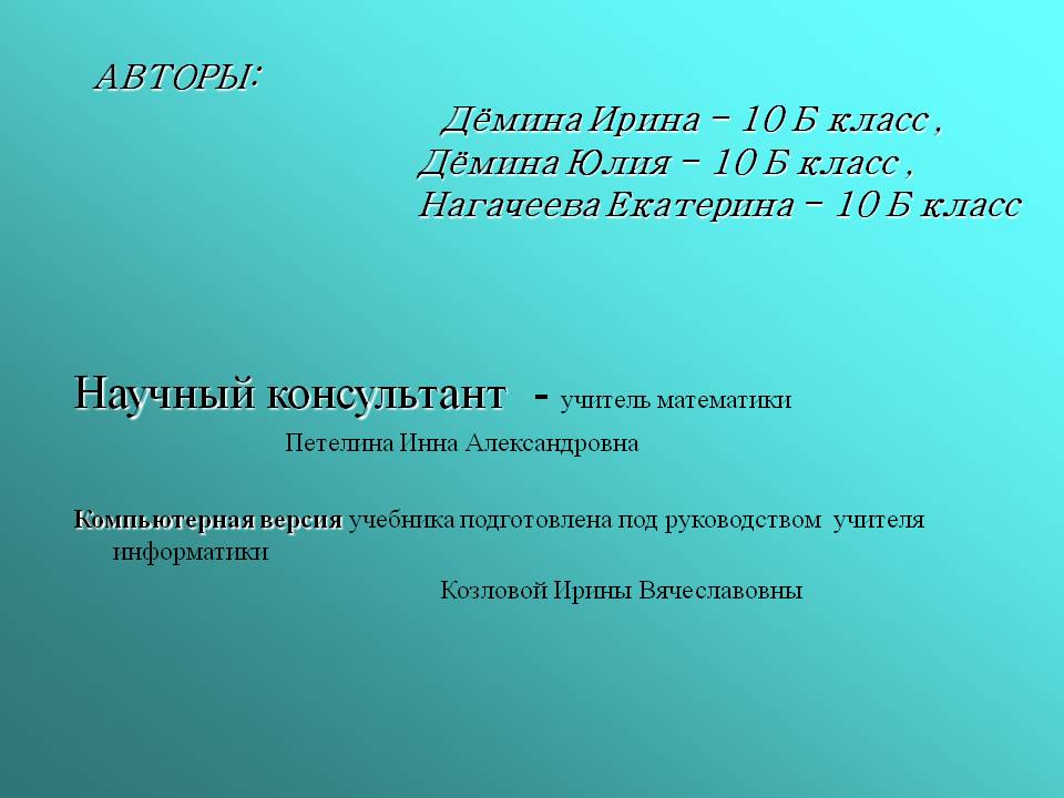 Научный консультант - учитель математики Петелина Инна Александровна