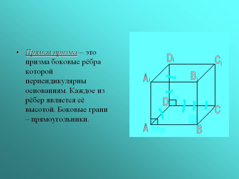 Прямая призма – это призма боковые рёбра которой перпендикулярны