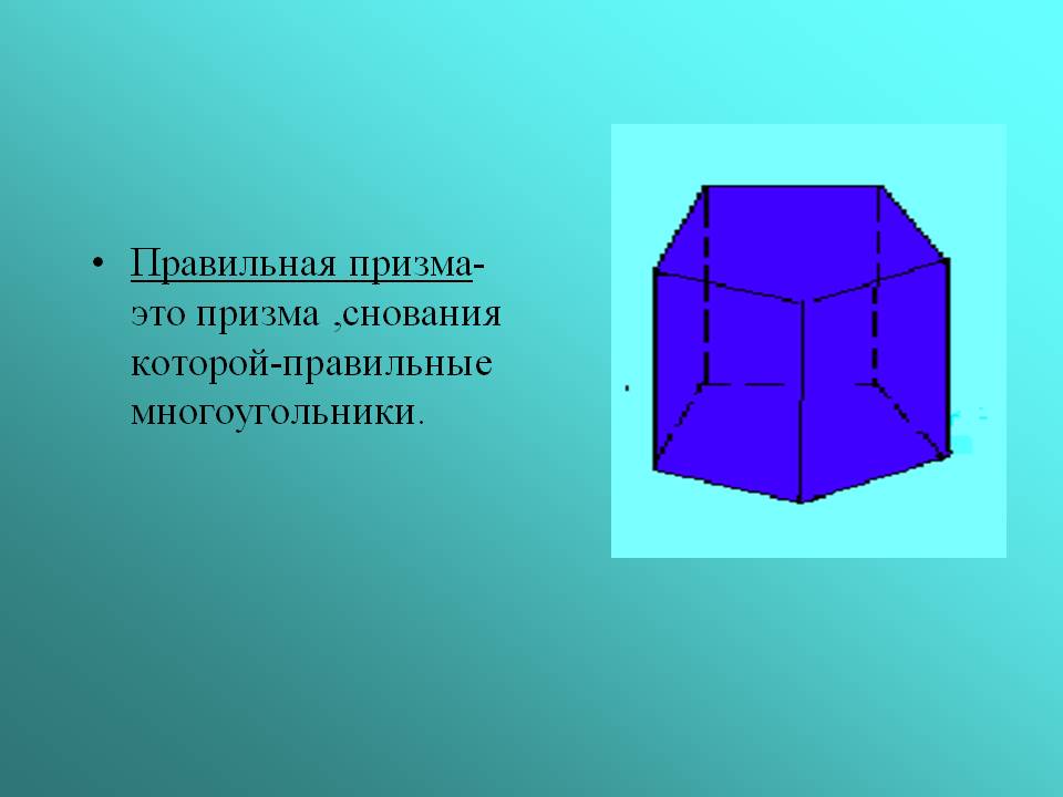 Правильная призма- это призма ,снования которой-правильные