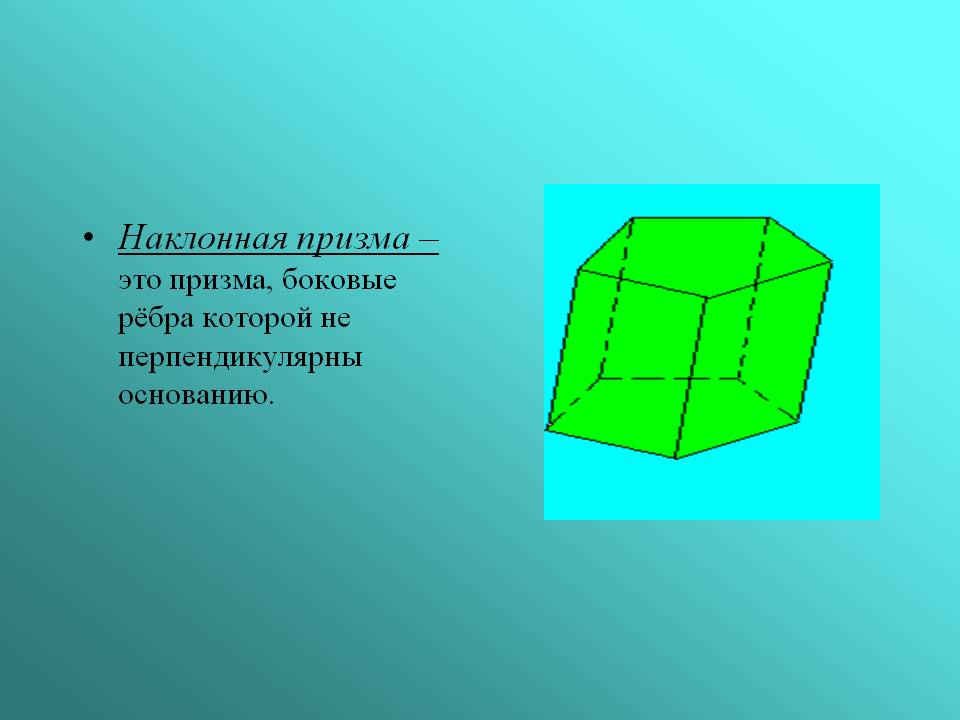 Наклонная призма – это призма, боковые рёбра которой не