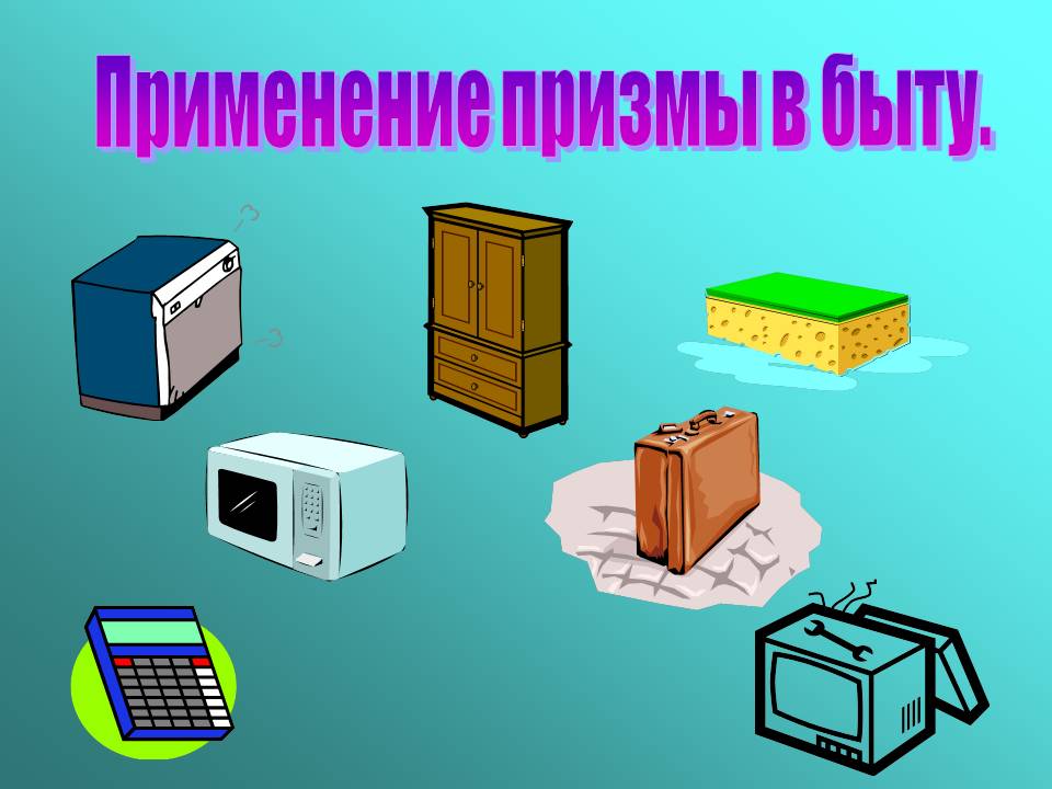 Применение призмы в быту
