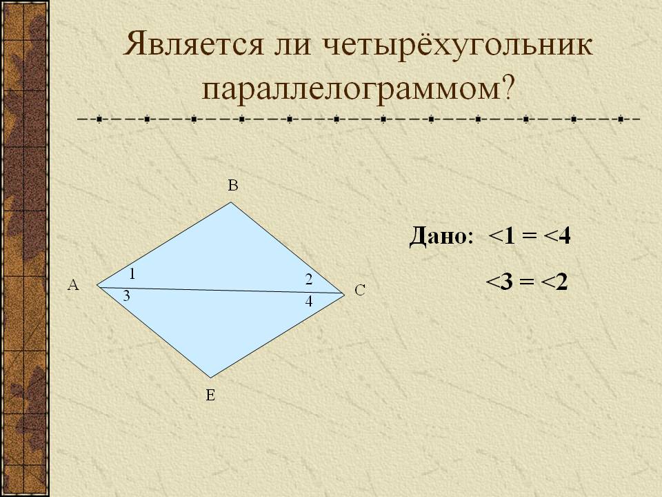 Является ли четырёхугольник параллелограммом