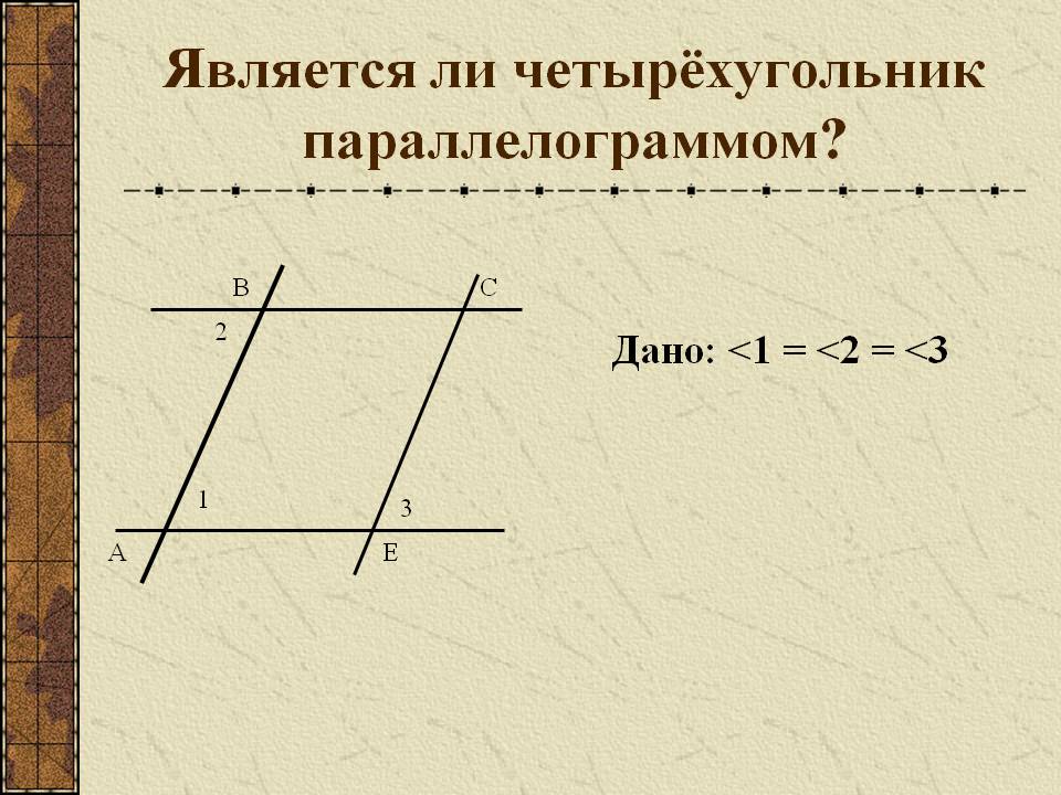 Является ли четырёхугольник параллелограммом