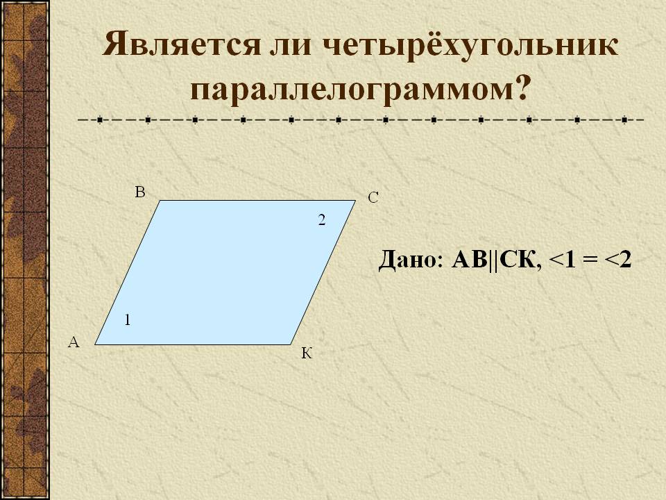 Является ли четырёхугольник параллелограммом