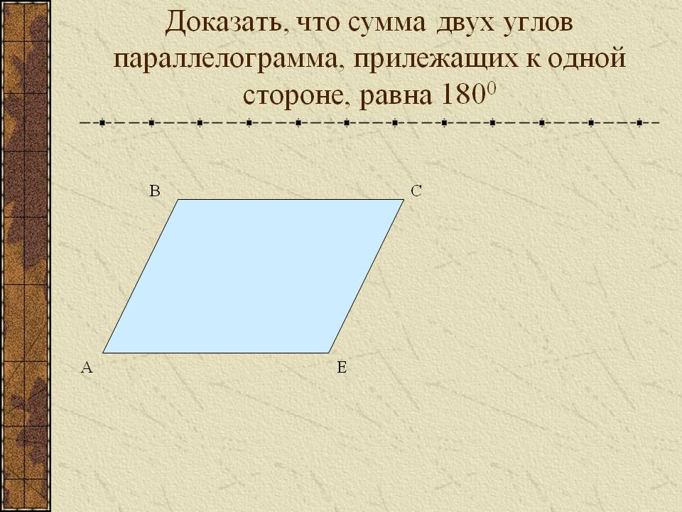 Доказать, что сумма двух углов параллелограмма, прилежащих к одной