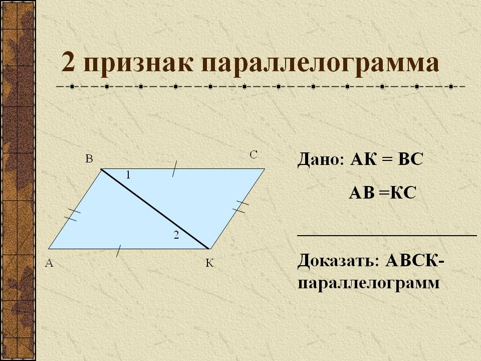 2 признак параллелограмма