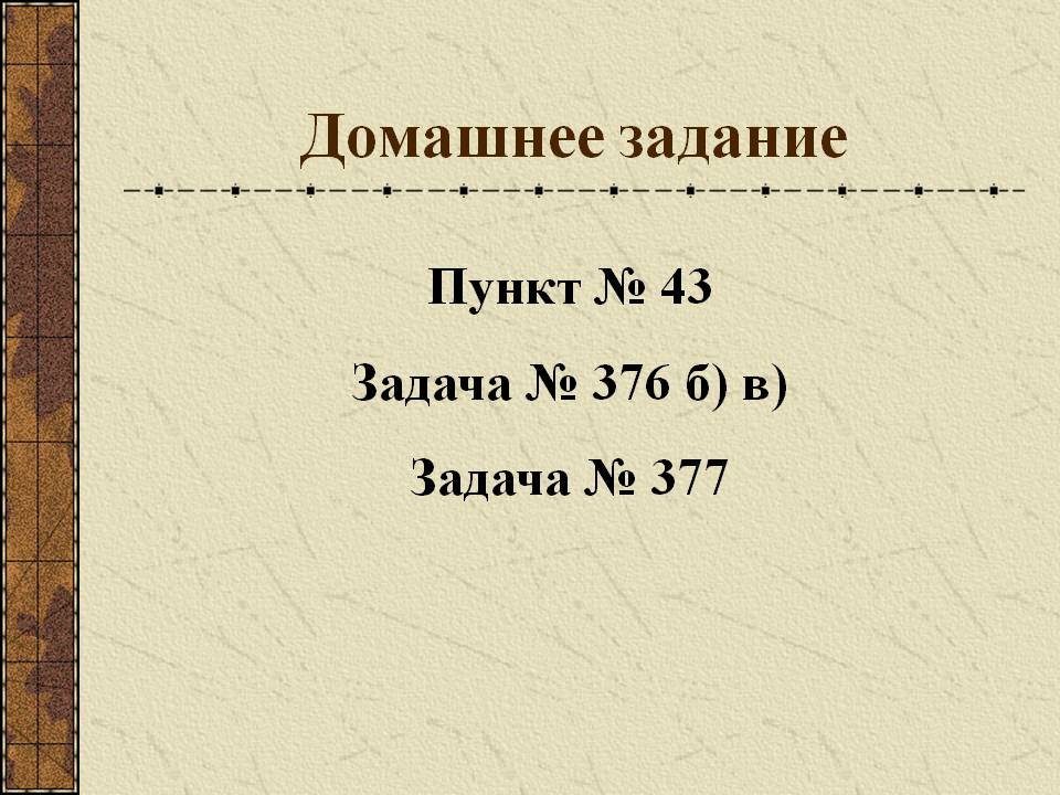 Домашнее задание