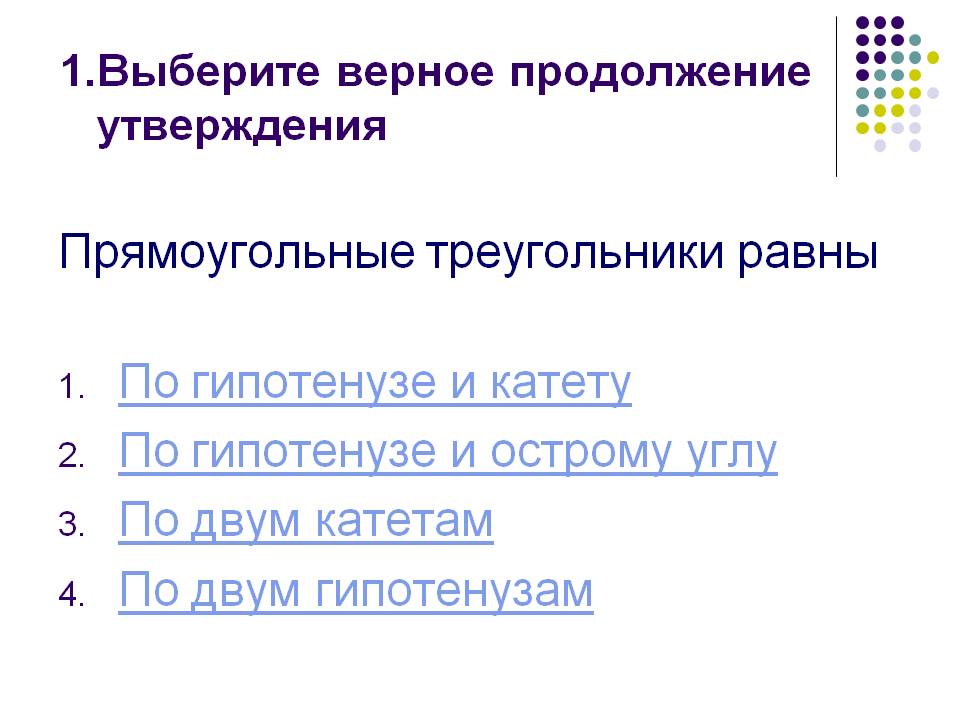 Прямоугольные треугольники равны По гипотенузе и катету По гипотенузе