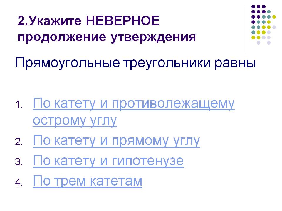 Прямоугольные треугольники равны По катету и противолежащему острому
