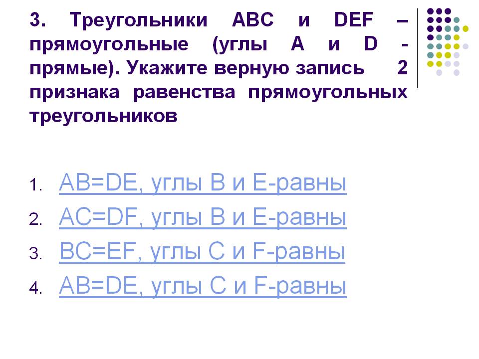 AB=DE, углы B и e-равны AC=DF, углы B и e-равны BC=EF, углы C и
